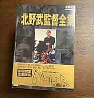 北野武 監督全集 DVDBOX Amazon.co.jp: 北野武監督全集 絶版 BOX 9枚組 : ホーム＆キッチン